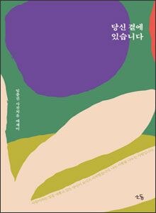 '당신 곁에 있습니다'