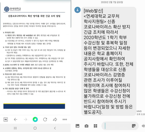 연세 교육권 네트워크 준비위원회가 소셜미디어(SNS)에 올린 학교로부터 받은 ‘신종코로나바이러스 확산 방지를 위한 긴급 조치’ 관련 메일(좌)과 문자(우). /페이스북 캡처