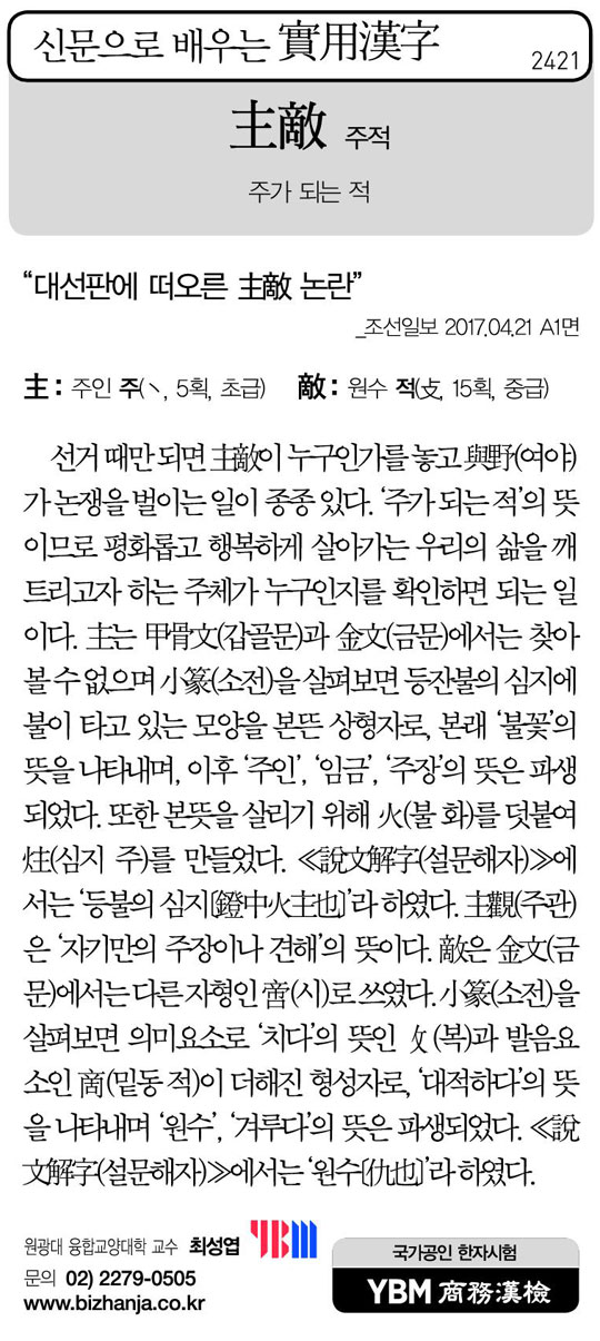 [신문으로 배우는 실용한자] 주적(主敵)