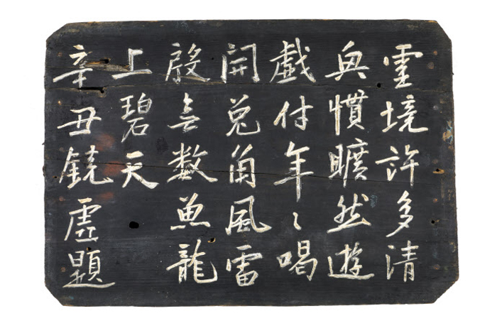 경허 스님의 친필 시를 새긴 ‘송광사 육감정에서’ 시판. 27×39.5㎝.