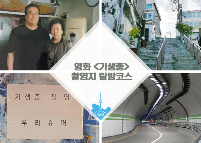 영화 기생충 촬영지 탐방코스