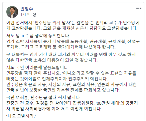 안철수 전 국민의당 대표가 13일 페이스북에 더불어민주당을 비판하는 칼럼을 쓴 임미리 고려대 연구교수에 동조하는 글을 올렸다./페이스북 캡처