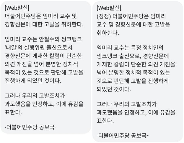 더불어민주당이 임미리 교수에 대한 고발을 취하한다고 공지한 문자메시지. 왼쪽은 10시13분에 보낸 것이고, 오른쪽은 10시26분에 보낸 것이다.