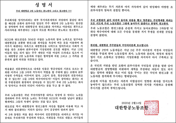 14일 대한항공 일반노조가 조현아 전 대한항공 부사장을 비롯한 3자 연합에 대해 규탄하는 성명서를 발표했다. /대한항공 일반노조 제공