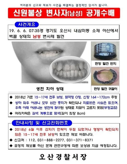 경기 오산 백골시신 사건 공개수배 전단지./경기남부지방경찰청