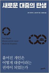 새로운 대중의 탄생
