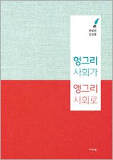헝그리 사회가 앵그리 사회로