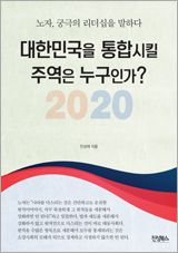 대한민국을 통합시킬 주역은 누구인가?
