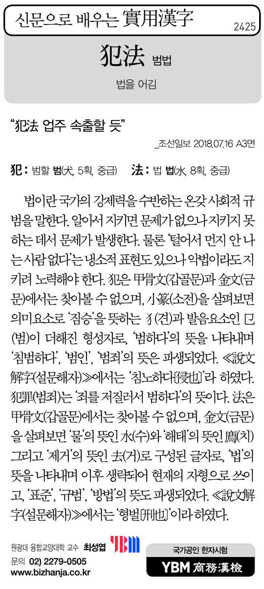 [신문으로 배우는 실용한자] 범법(犯法)