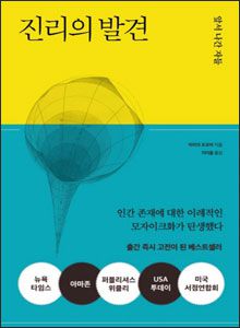 '진리의 발견'