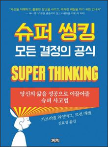 '슈퍼씽킹'