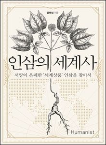 '인삼의 세계사'