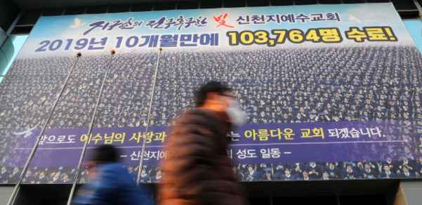 19일 오후 대구시 남구 대명동 신천지 대구교회의 모습. 중앙방역대책본부는 코로나19 대구 첫 확진자인 31번 환자가 최근 이 교회를 방문해 기도했다고 밝혔다. /연합뉴스