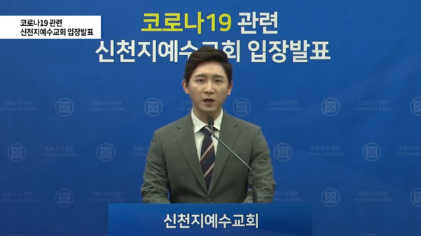 김시몬 신천지 예수교회 대변인이 23일 오후 유튜브를 통해 우한 코로나와 관련해 신천지 교회의 입장을 발표하고 있다. /유튜브 캡처