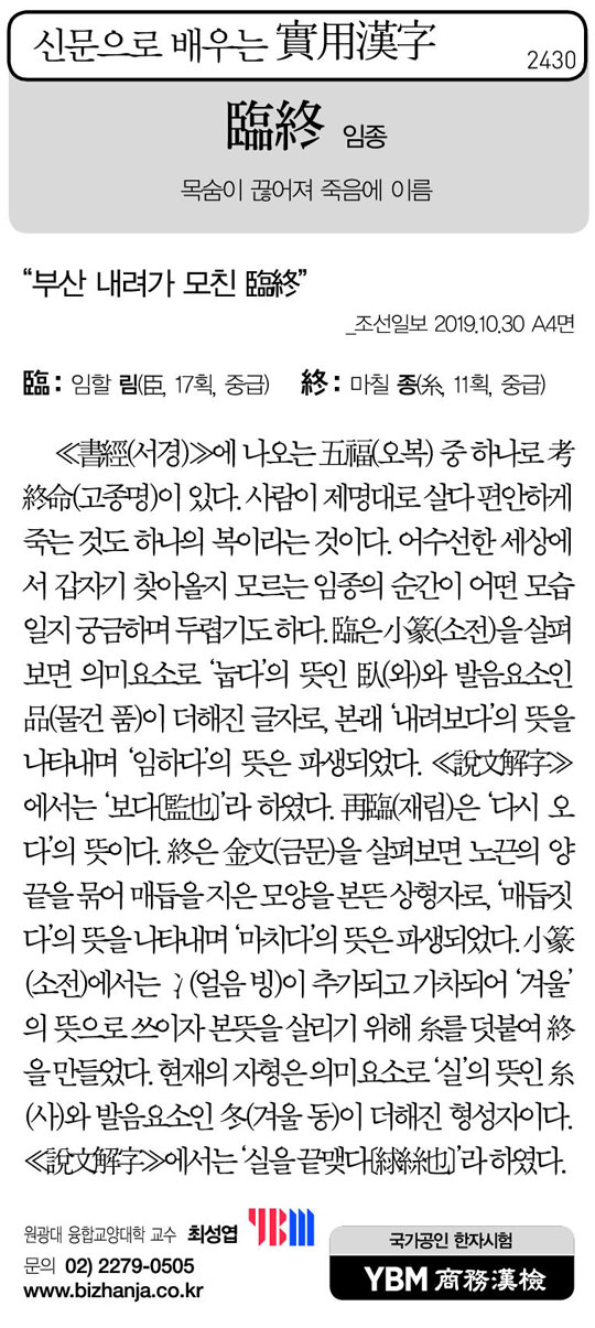 [신문으로 배우는 실용한자] 임종(臨終)