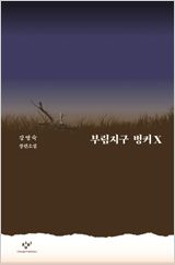 부림지구 벙커 X