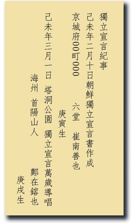 '기미년 2월 10일 경성부 ○○정에 사는 경인년생 육당 최남선이 조선독립선언서를 작성하고 경술년생 해주 수양산인 정재용이 기미년 3월 1일 탑동공원에서 독립선언 만세 합창을 이끌었다.'