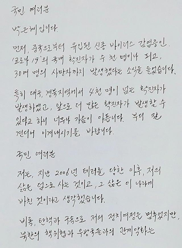 박근혜 전 대통령의 변호인인 유영하 변호사가 4일 국회 정론관 앞에서 공개한 박 전 대통령의 자필 편지. /연합뉴스