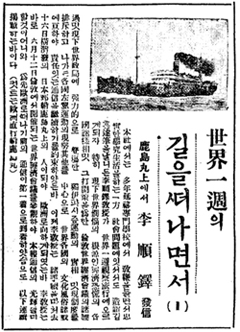 1933년 5월 23일 자 조선일보 조간 1면에 실린 ‘세계일주기’ 첫회.