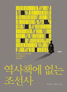 '역사책에 없는 조선사'