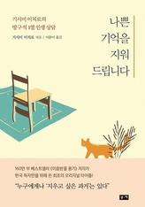 영화 ‘봄날은 간다'부터 ‘동주'까지 19편 영화에 나오는 등장인물 23인과 나눈 기시미 이치로의 흥미로운 상담일지 ‘나쁜 기억을 지워드립니다'.