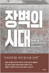 장벽의 시대
