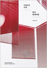 1945년 이후 한국 미술
