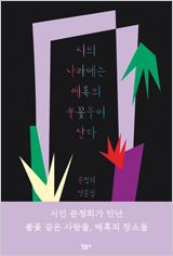 시의 나라에는 매혹의 불꽃들이 산다