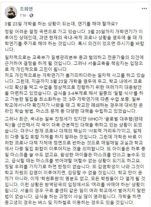 조희연 서울시교육감 페이스북