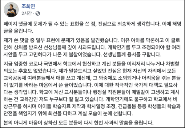 조희연 서울시교육감 페이스북 글. /페이스북 캡처