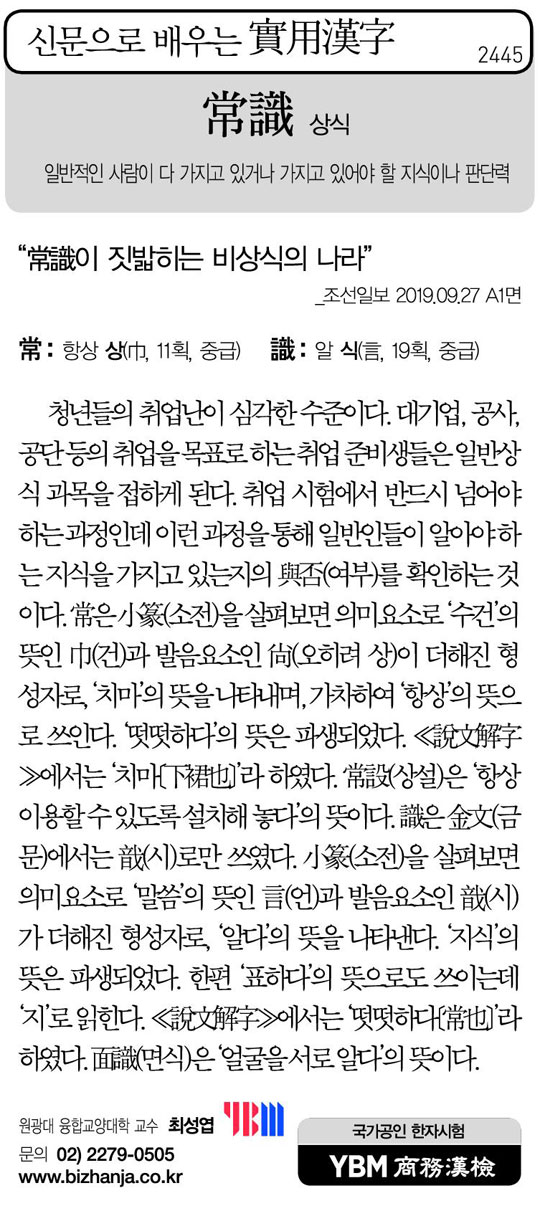 [신문으로 배우는 실용한자] 상식(常識)