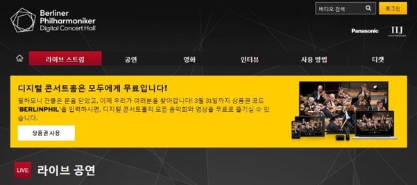 베를린 필하모닉 디지털 콘서트홀은 한국어 서비스를 지원한다./디지털 콘서트홀 홈페이지 캡처