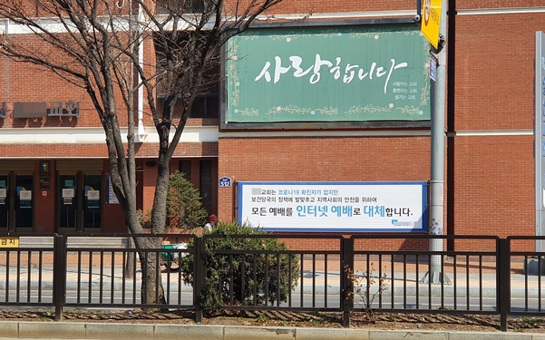 20일 경기도 고양시 한 교회 벽면에 '지역사회 안전을 위해 모든 예배를 중단하고 인터넷 예배로 대체한다'는 대형 플래카드가 걸려 있다./연합뉴스