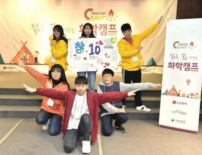 지난 1월 LG화학과 기아대책이 함께하는 사회공헌활동인 ‘젊은 꿈을 키우는 LG화학캠프’에 참가한 청소년들.
