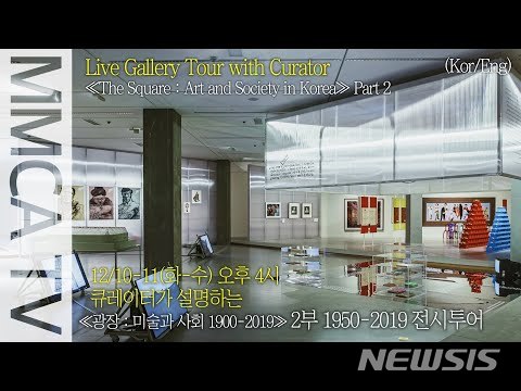 광장 2부. 1950-2019 학예사 전시투어