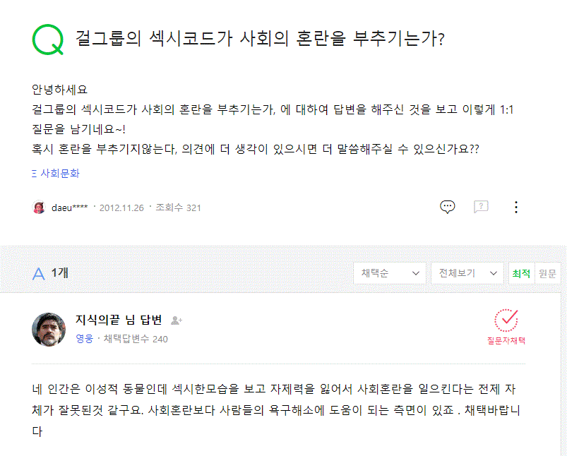 '박사' 조주빈이 지난 2012년 남긴 것으로 추정되는 네이버 지식인 답변. 조씨는 걸그룹의 섹시코드가 사회 혼란을 부추기느냐는 질문에 '사람들의 욕구해소에 도움이 되는 측면이 있다'고 답했다. /네이버 지식인 캡처