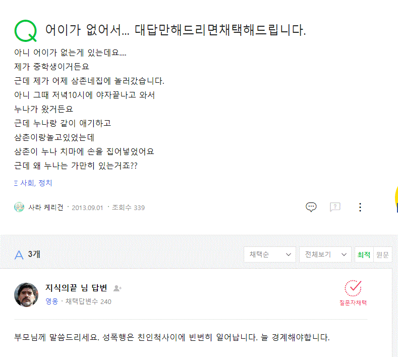 '삼촌이 누나 치마에 손을 넣었다'는 질문에 조주빈은 '친인척 사이에 빈번히 일어난다'는 취지의 답변을 달았다. /네이버 지식인 캡처