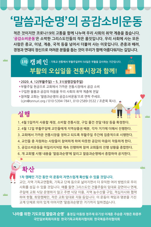 중·대형 교회들이 올해 부활절 헌금을 지역 시장과 취약계층을 위해 사용하는 '공감소비운동' 캠페인을 벌인다.