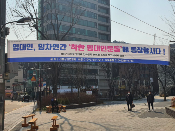 24일 오후 서울 서대문구 창천문화공원 일대에 ‘착한 임대인운동에 동참합시다’라고 쓰인 현수막이 걸려 있다. /정민하 기자