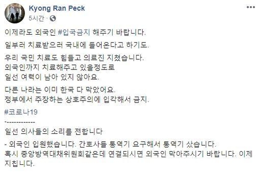 백경란 대한감염학회 이사장이 페이스북에 올린 글을 통해 정부에 “의료진이 지쳤다. 지금이라도 외국인 입국을 막아 달라”고 호소했다./백경란 이사장 페이스북 캡처