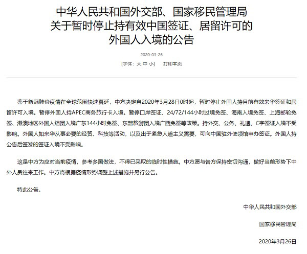 중국 외교부가 '3월 28일 0시부터 비자와 거류허가를 가진 외국인의 중국 입국을 일시 중단한다'고 밝혔다. /중국 외교부 홈페이지