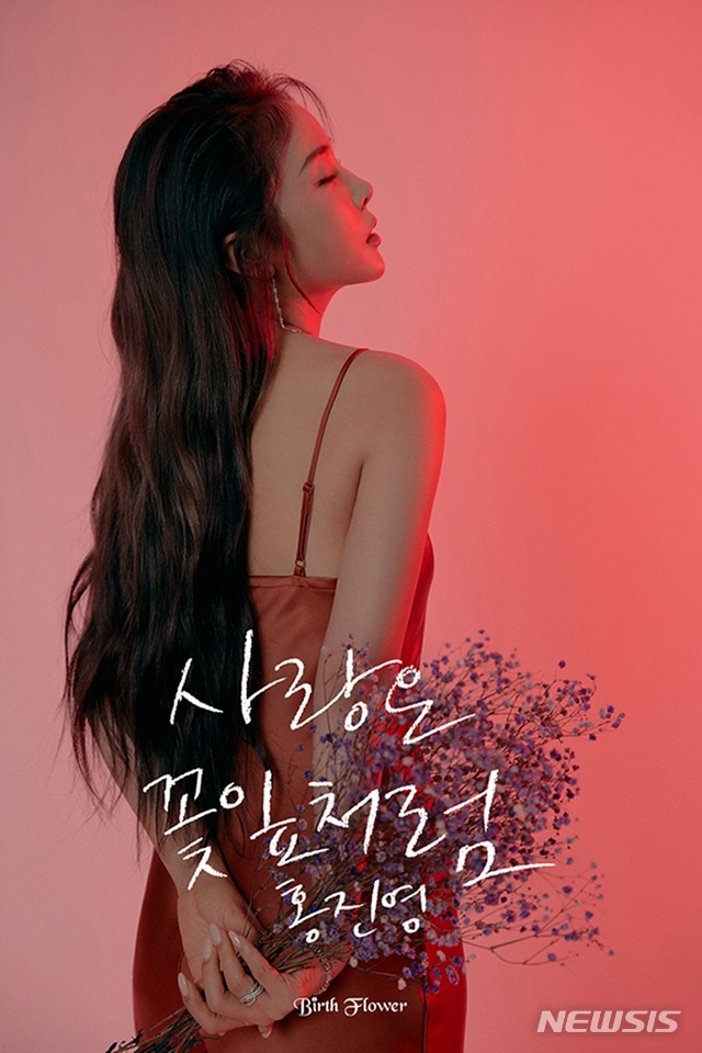 홍진영 '사랑은 꽃잎처럼'