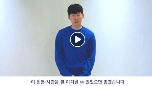 코로나19 국민응원 메시지에 참여한 손흥민 화면캡처=손흥민 sns