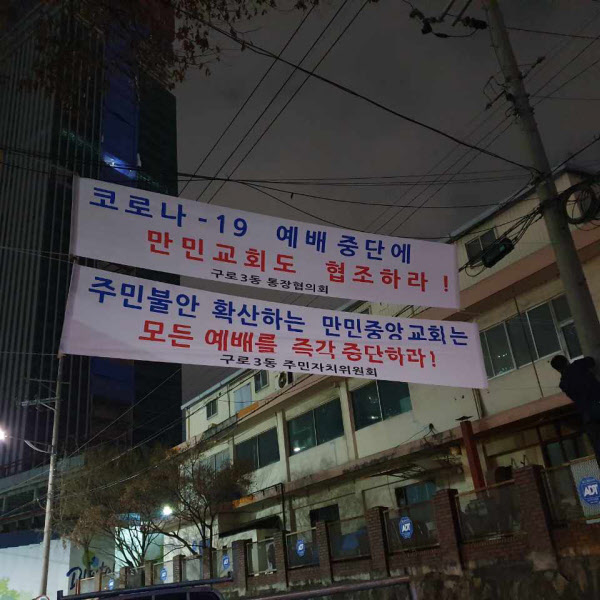 이달 초 서울 구로구 만민중앙교회 앞에 걸린 현수막. 코로나 확산 후에도 이 교회가 매일 기도회와 주말 예배를 이어가자 구청 관계자가 공문을 보내거나 직접 교회를 방문해 예배 중단을 요청했고, 주민들도 예배 중단을 요구하는 현수막을 게시했다. /독자제공