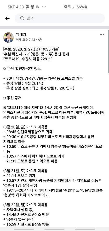 염태영 시장이 27일 자신의 페이스북에 영국인 확진자의 동선을 공개했다. 마스크를 쓰지 않고 이곳저곳 활보한 동선을 일일이 밝힌 뒤 '엄중히 책임을 묻겠다'고 했다. /페이스북 캡처