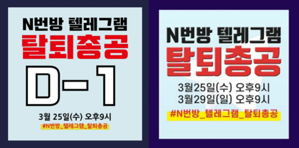트위터, 인스타그램 등 각종 소셜미디어(SNS)에는 오는 25일·29일 오후 9시 ‘n번방 텔레그램 탈퇴 총공’ 운동을 안내하는 포스터가 공유되고 있다. /인스타그램 캡쳐