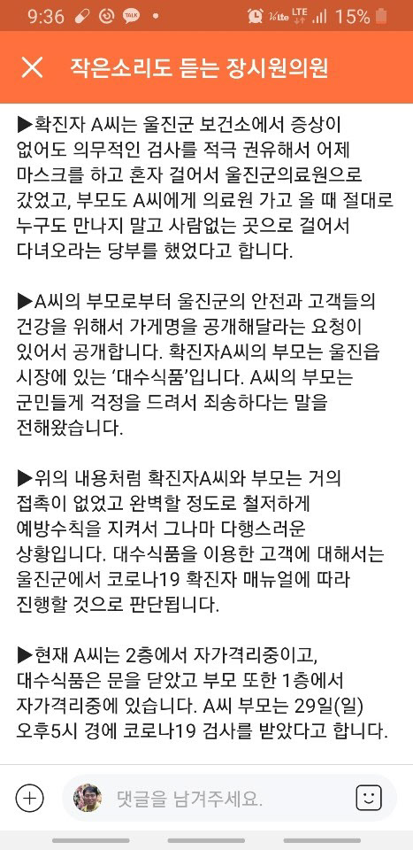 /장시원 울진군의장 SNS 캡처
경북 울진군 코로나 확진자 가족이 자신들의 가게 상호를 스스로 밝혀 화제가 되고 있다.