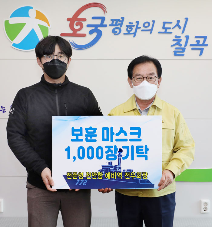 31일 경북 칠곡군 보훈회관에서 전준영(왼쪽) 천안함 생존자 예비역 전우회장이 백선기 칠곡군수에게 마스크 1000장을 전달하고 있다.
