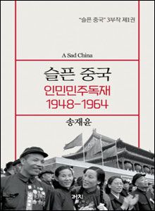 '슬픈 중국:인민민주독재 1948~1964'