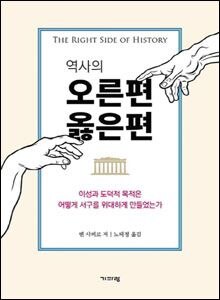 '역사의 오른편 옳은편'